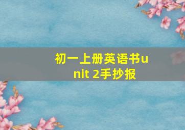 初一上册英语书unit 2手抄报